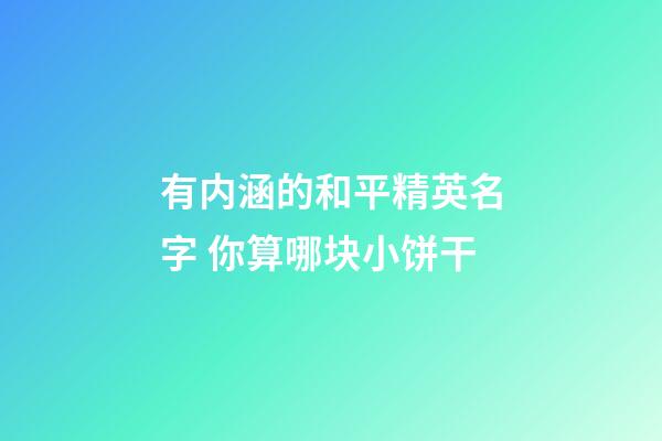 有内涵的和平精英名字 你算哪块小饼干